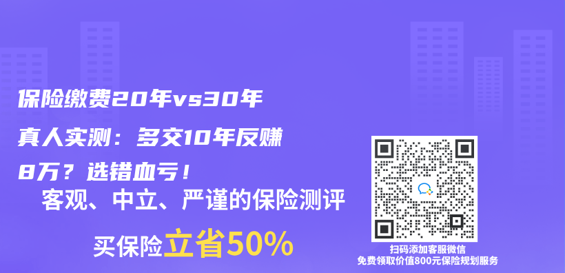 保险缴费20年vs30年真人实测：多交10年反赚8万？选错血亏！插图
