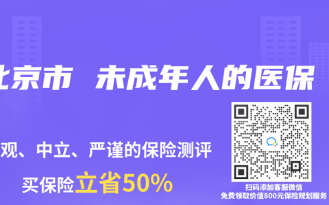 北京市 未成年人的医保