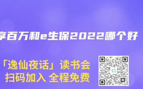 安享百万和e生保2022哪个好