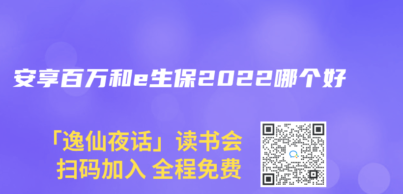 安享百万和e生保2022哪个好插图
