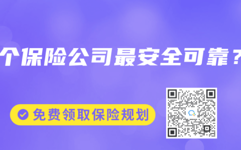 哪个保险公司最安全可靠？