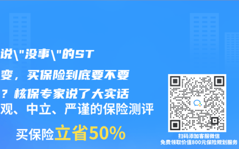 医生说”没事”的ST段改变，买保险到底要不要告知？核保专家说了大实话