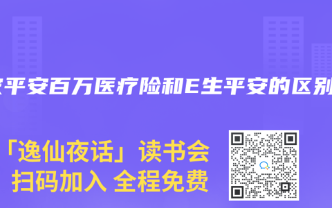 E家平安百万医疗险和E生平安的区别
