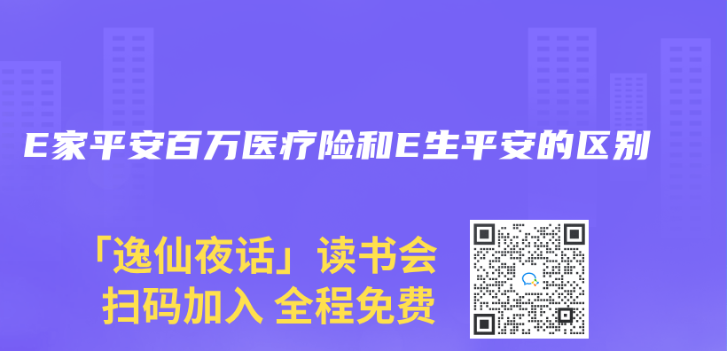 E家平安百万医疗险和E生平安的区别插图