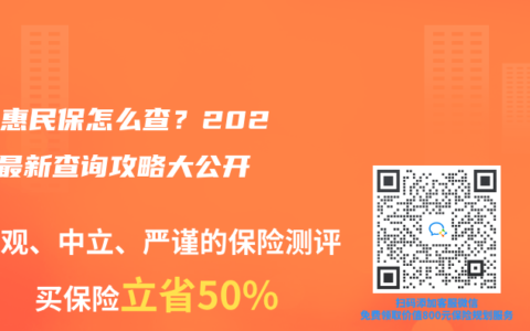 北京惠民保怎么查？2025年最新查询攻略大公开