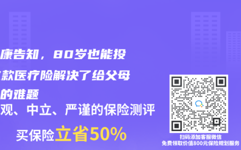免健康告知，80岁也能投！这款医疗险解决了给父母投保的难题