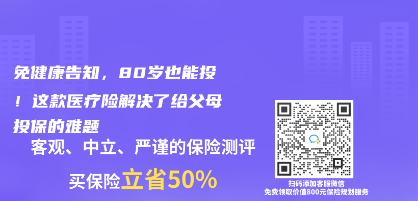 免健康告知，80岁也能投！这款医疗险解决了给父母投保的难题插图