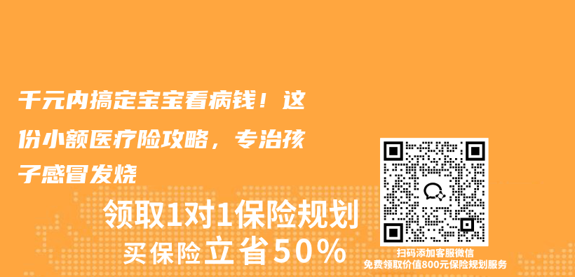 千元内搞定宝宝看病钱!这份小额医疗险攻略,专治孩子感冒发烧插图 千元内搞定宝宝看病钱!这份小额医疗险攻略,专治孩子感冒发烧插图