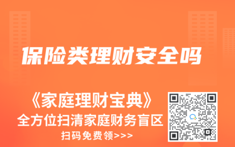 保险类理财安全吗