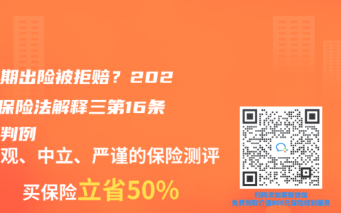宽限期出险被拒赔？2025年保险法解释三第16条最新判例