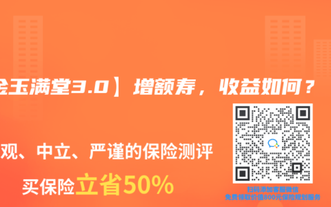 【金玉满堂3.0】增额寿，收益如何？