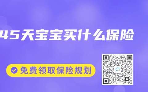 45天宝宝买什么保险