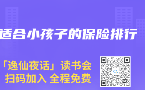 适合小孩子的保险排行