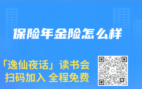 保险年金险怎么样