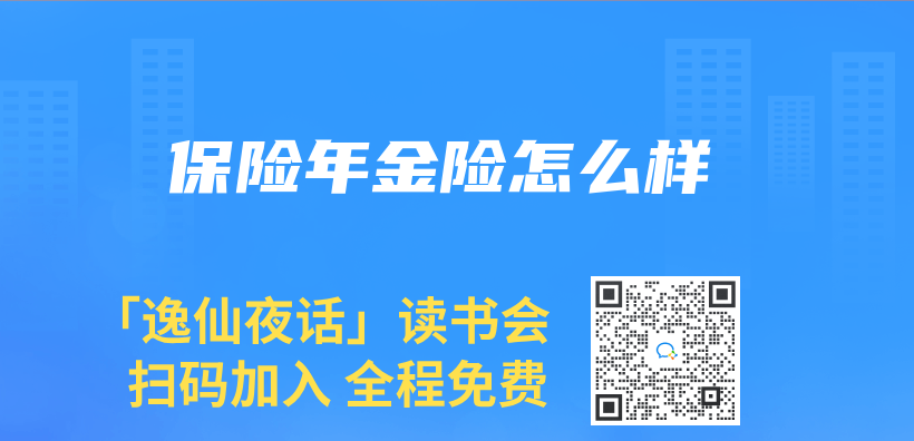 保险年金险怎么样插图