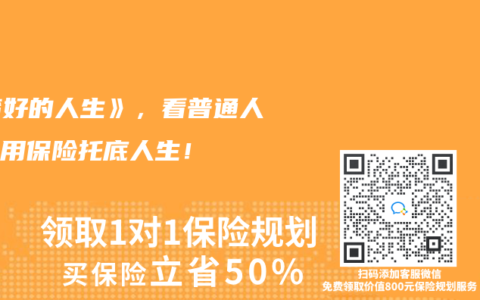 《蛮好的人生》，看普通人如何用保险托底人生！