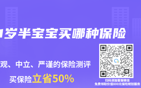 1岁半宝宝买哪种保险