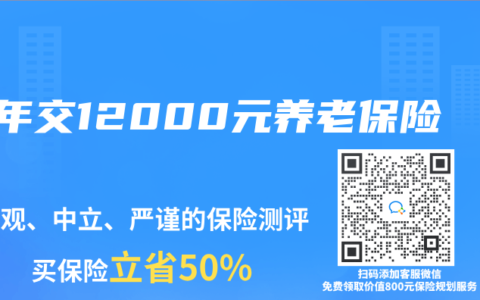 一年交12000元养老保险