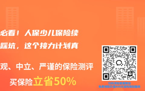 老客必看！人保少儿保险续保别踩坑，这个接力计划真香