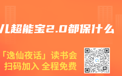 少儿超能宝2.0都保什么