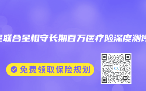 复星联合星相守长期百万医疗险深度测评
