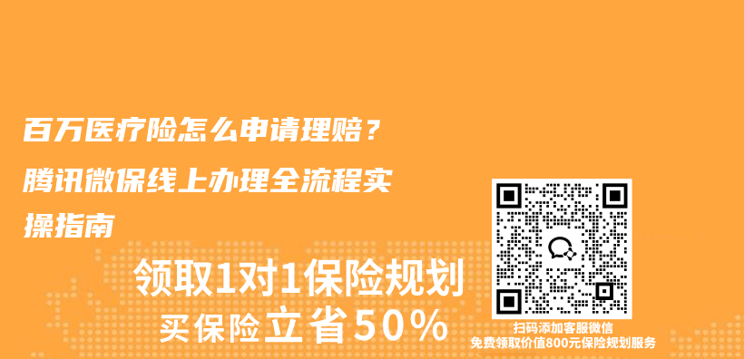 百万医疗险怎么申请理赔？腾讯微保线上办理全流程实操指南插图1