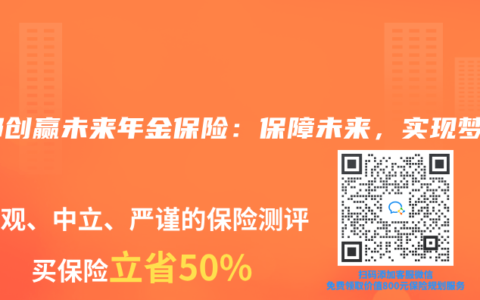 友邦创赢未来年金保险：保障未来，实现梦想