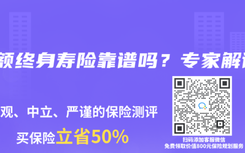 增额终身寿险靠谱吗？专家解读