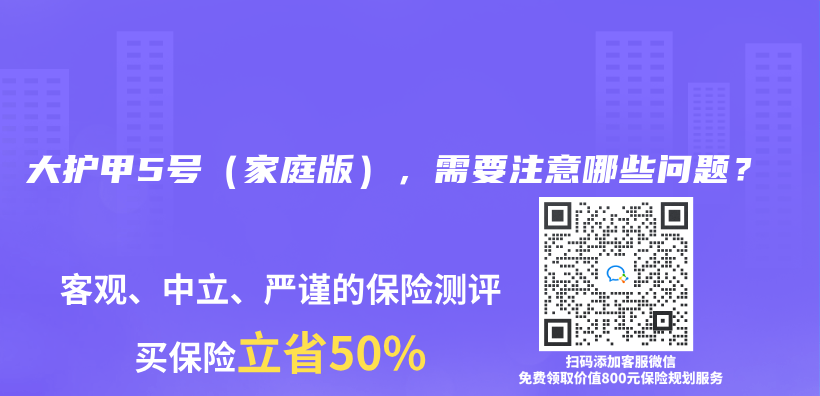 大护甲5号（家庭版），需要注意哪些问题？插图