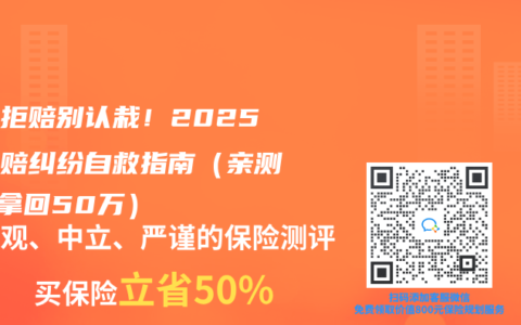 保险拒赔别认栽！2025年理赔纠纷自救指南（亲测5步拿回50万）