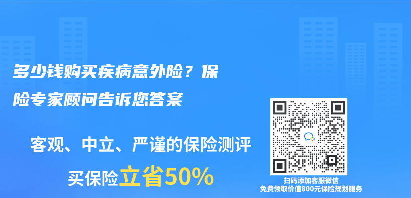 多少钱购买疾病意外险？保险专家顾问告诉您答案插图