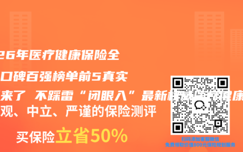 2026年医疗健康保险全维度口碑百强榜单前5真实评测来了 不踩雷“闭眼入”最新权威医疗健康保险推荐指南请查收