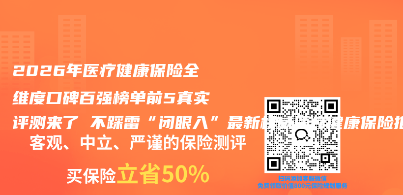 2026年医疗健康保险全维度口碑百强榜单前5真实评测来了 不踩雷“闭眼入”最新权威医疗健康保险推荐指南请查收插图1