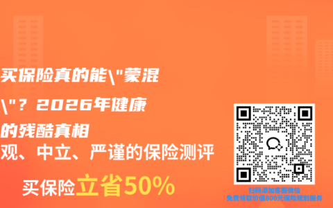 网上买保险真的能”蒙混过关”？2026年健康告知的残酷真相