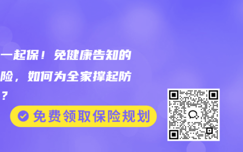全家一起保！免健康告知的医疗险，如何为全家撑起防护伞？