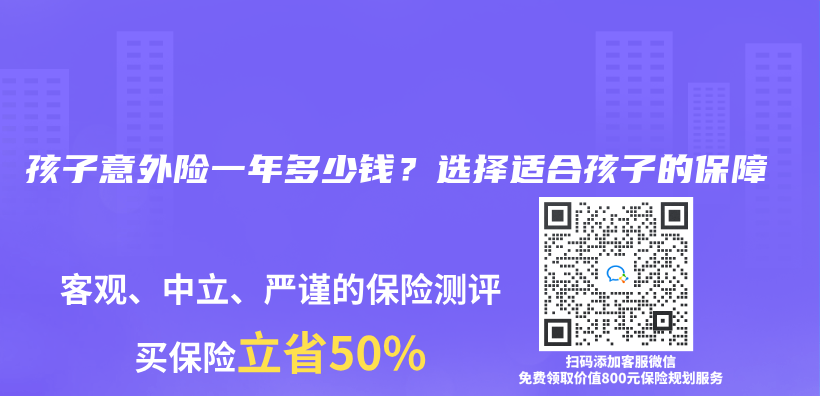 孩子意外险一年多少钱？选择适合孩子的保障插图