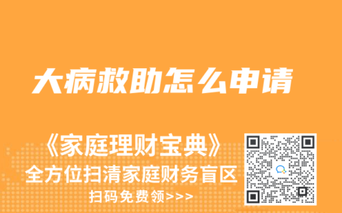 大病救助怎么申请