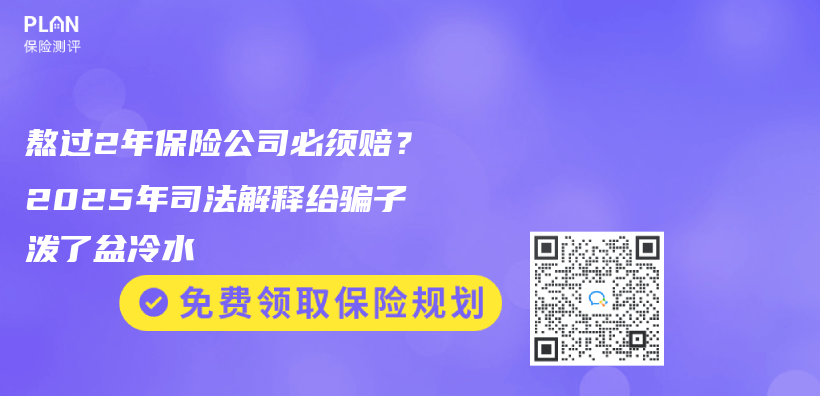 熬过2年保险公司必须赔？2025年司法解释给骗子泼了盆冷水插图