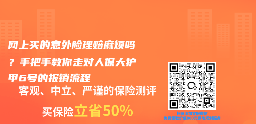 网上买的意外险理赔麻烦吗?手把手教你走对人保大护甲6号的报销流程插图 网上买的意外险理赔麻烦吗?手把手教你走对人保大护甲6号的报销流程插图
