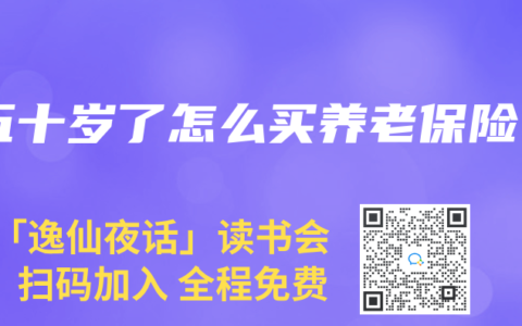 五十岁了怎么买养老保险