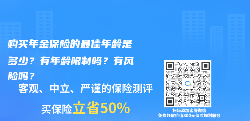 购买年金保险的最佳年龄是多少？有年龄限制吗？有风险吗？插图