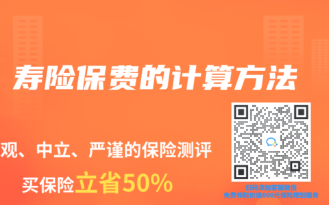 寿险保费的计算方法