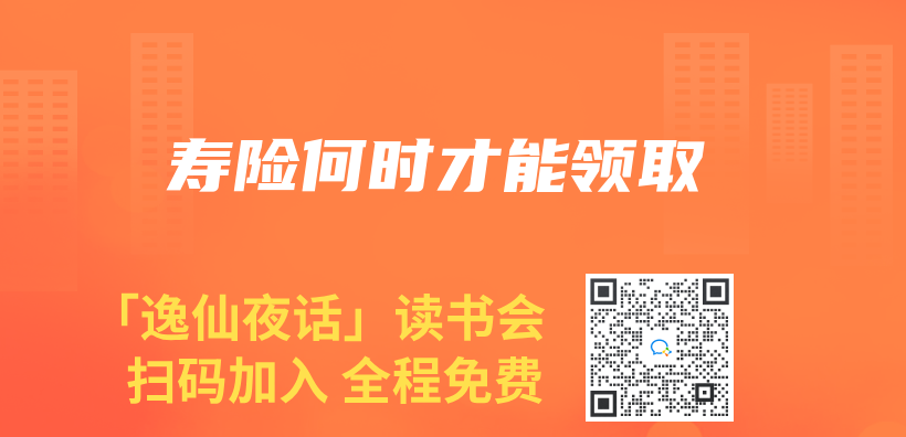 寿险何时才能领取插图