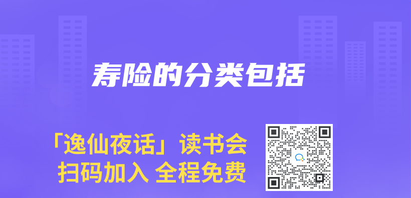 寿险的分类包括插图