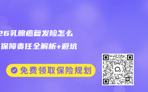 2026乳腺癌复发险怎么选？保障责任全解析+避坑指南