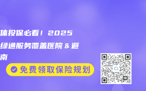 非标体投保必看！2025就医绿通服务覆盖医院＆避坑指南