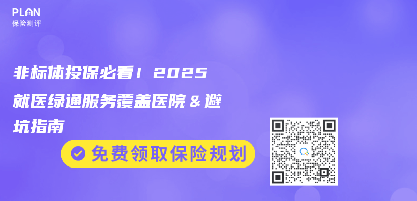 非标体投保必看！2025就医绿通服务覆盖医院＆避坑指南插图