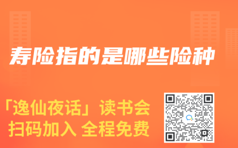 寿险指的是哪些险种