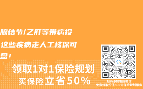 甲状腺结节/乙肝等带病投保？这些疾病走人工核保可能翻盘！