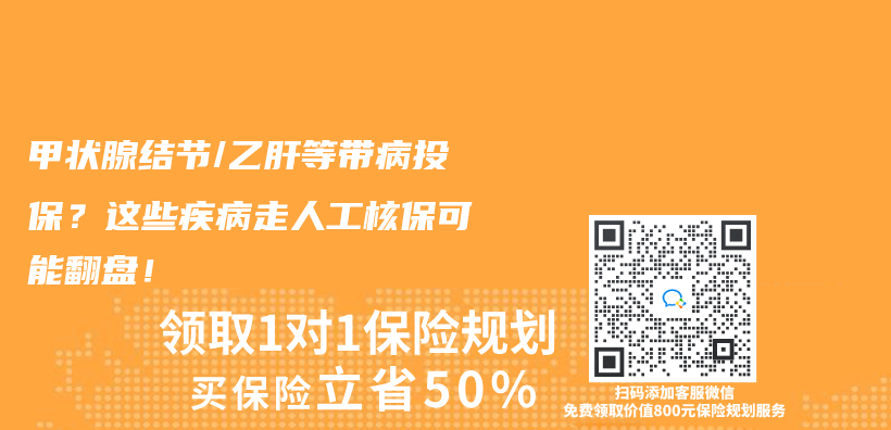 甲状腺结节/乙肝等带病投保？这些疾病走人工核保可能翻盘！插图